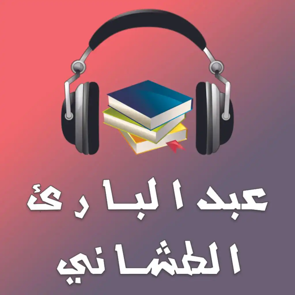 كتب و روايات عبدالباري الطشاني