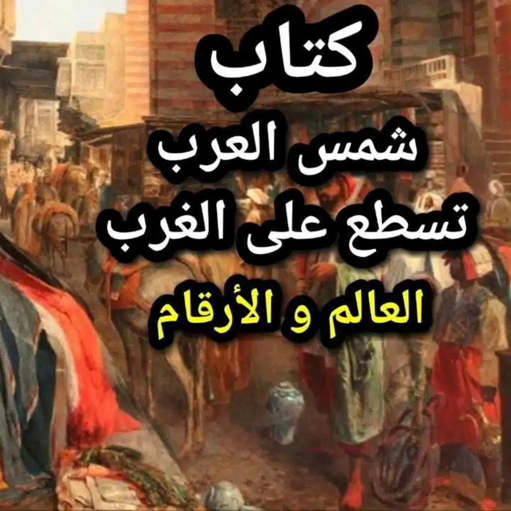 02 العالم و الأرقام من كتاب شمس العرب تسطع على الغرب