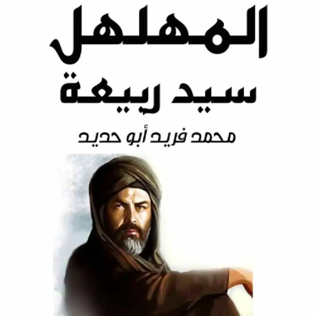 رواية المهلهل سيد ربيعة (الزير سالم) - محمد فريد أبو حديد