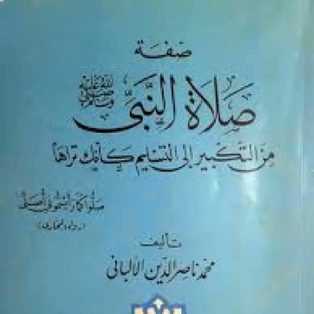 تلخيص كتاب صفة صلاة النبي للألباني