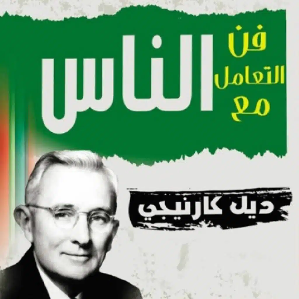 كتاب فن التعامل مع الناس - ديل كارنيجي