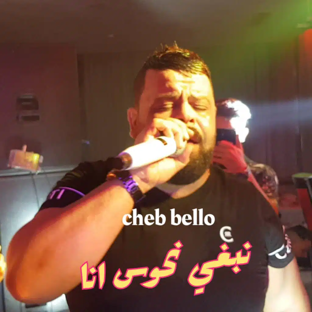 نبغي نحوس انا