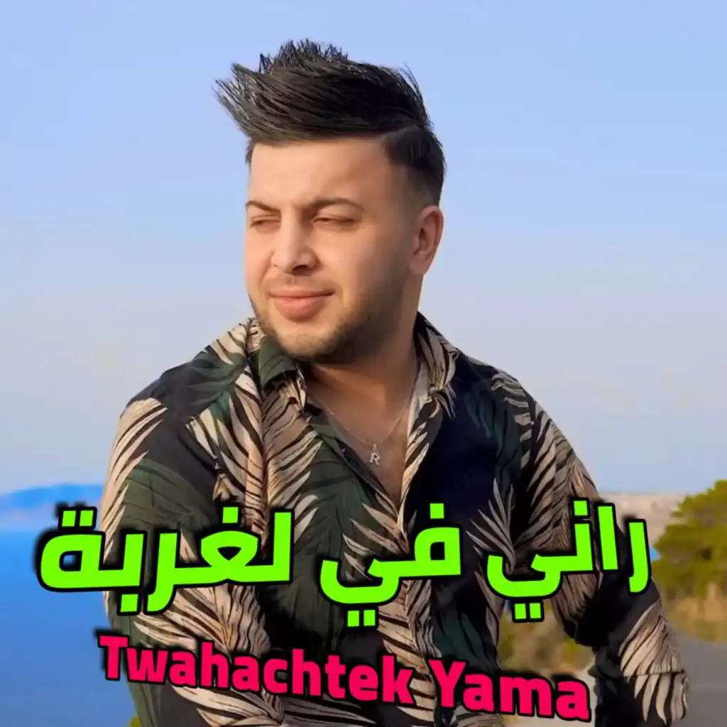 Rani fel ghorba twahachtak yama (feat. Boualem Rony)
