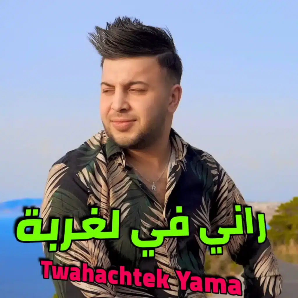 Rani fel ghorba twahachtak yama (feat. Boualem Rony)