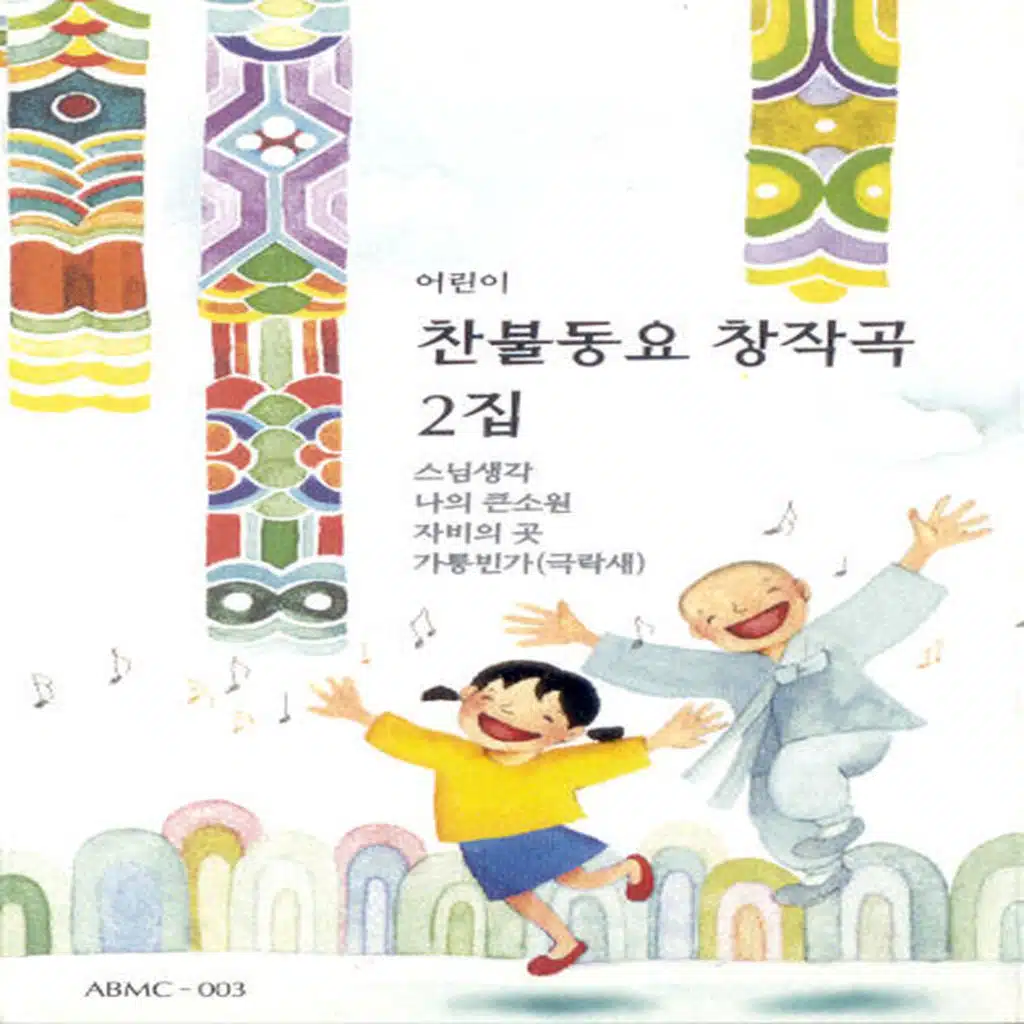 찬불동요 창작곡 풍경소리 2집