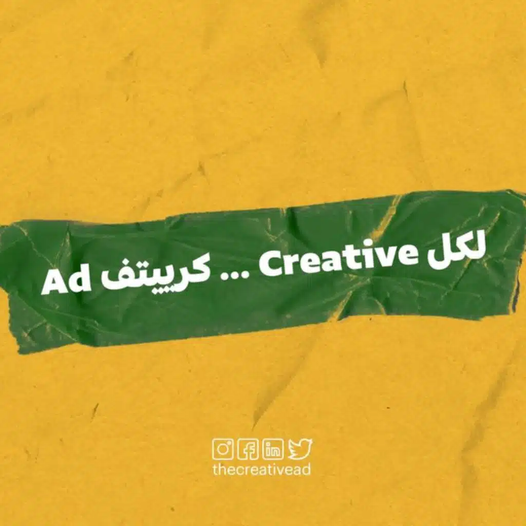 لكل فكرة كرييتف ولكل كريتف ذا كريتف أد.