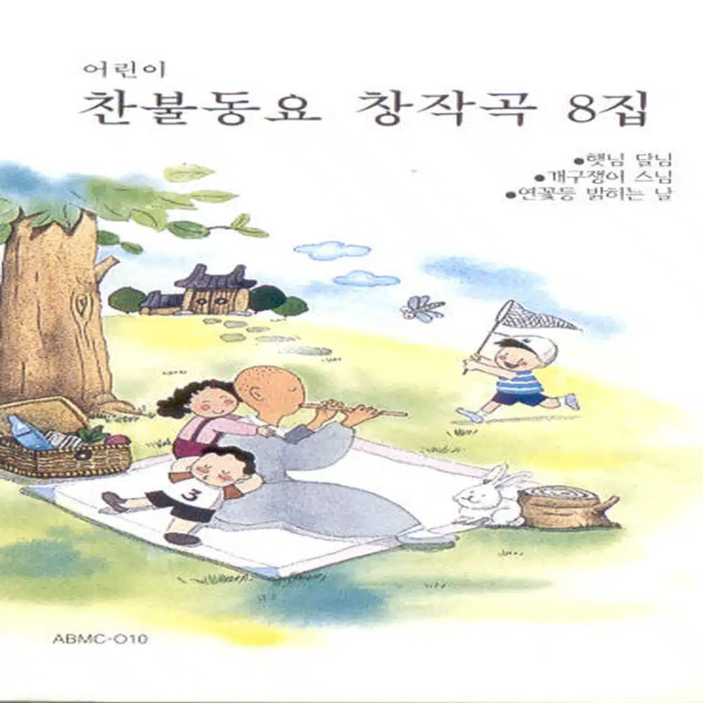 찬불동요 창작곡 풍경소리 8집