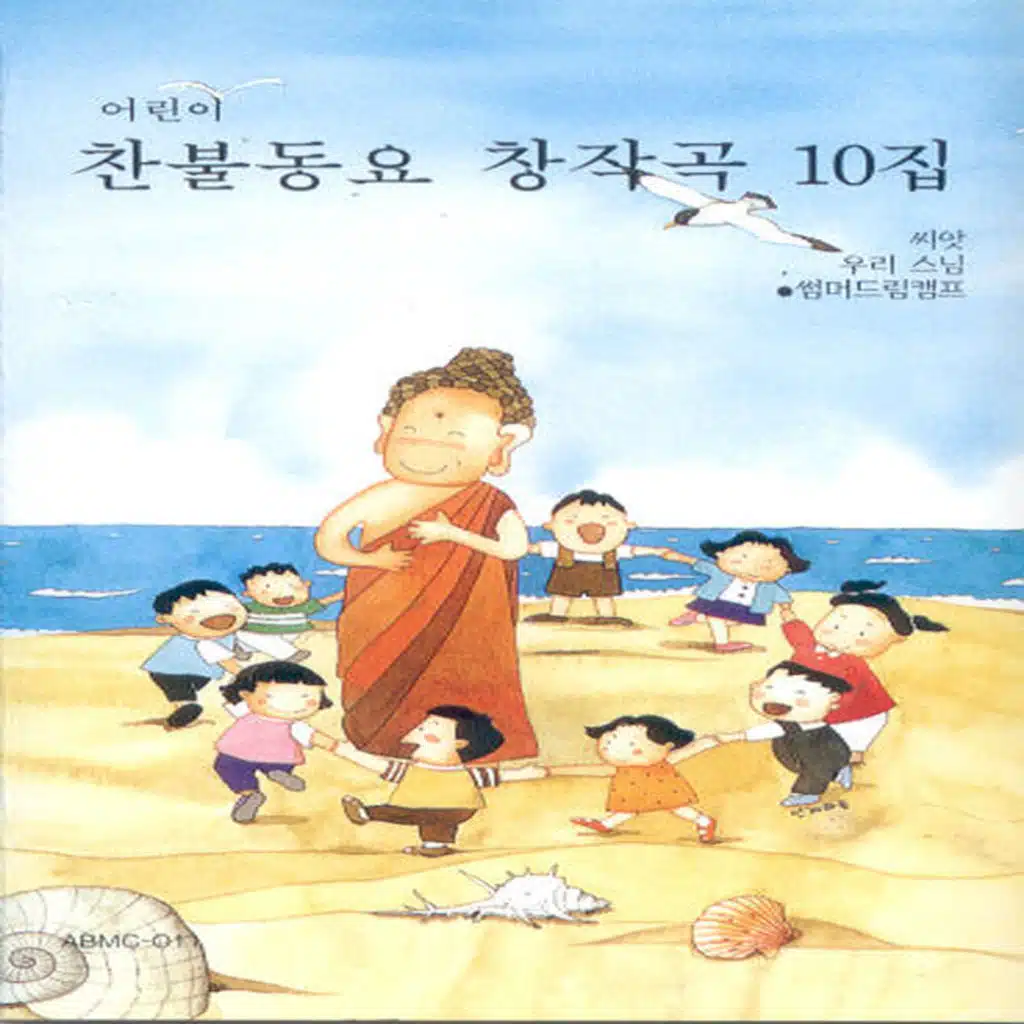 찬불동요 창작곡 풍경소리 10집