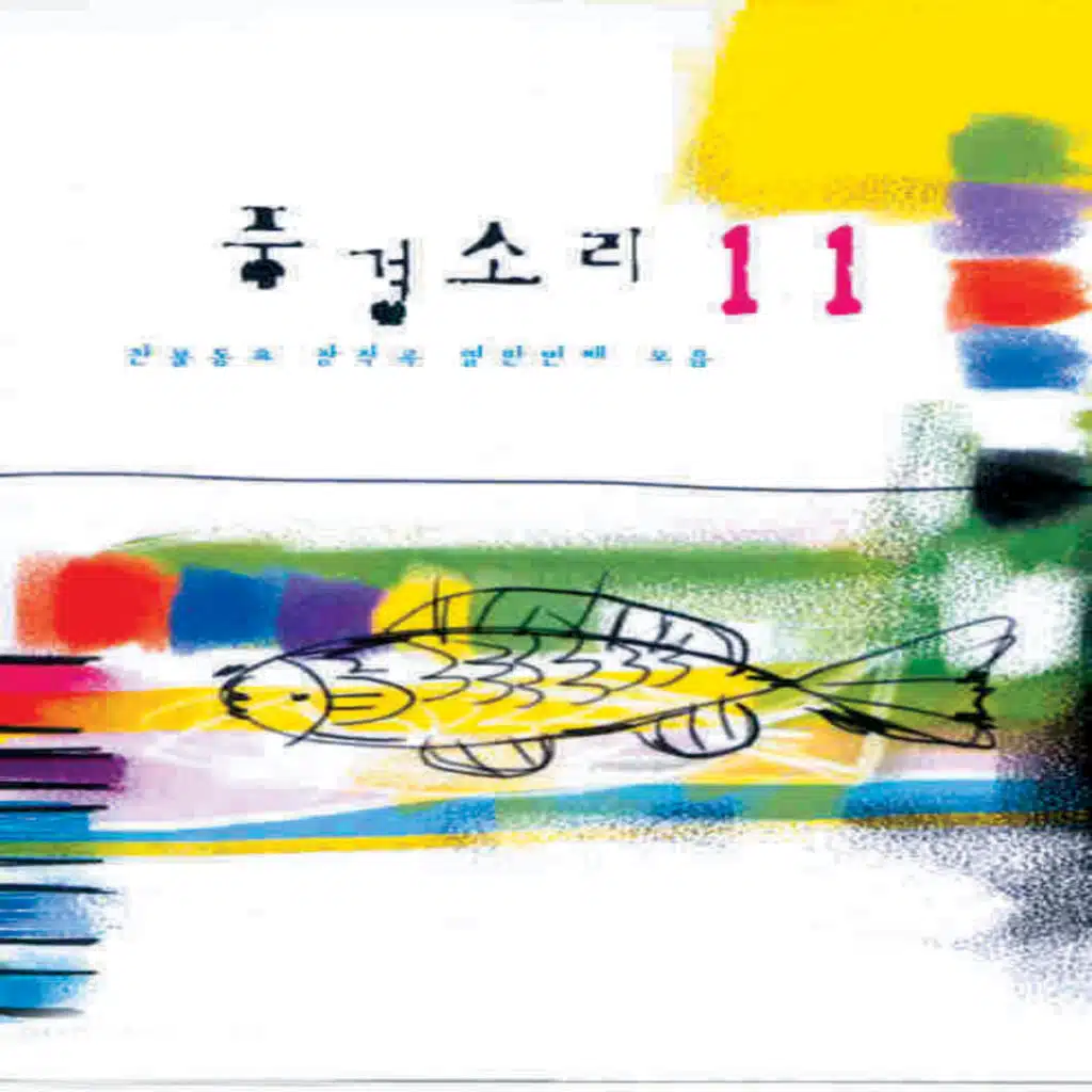 찬불동요 창작곡 풍경소리 11집