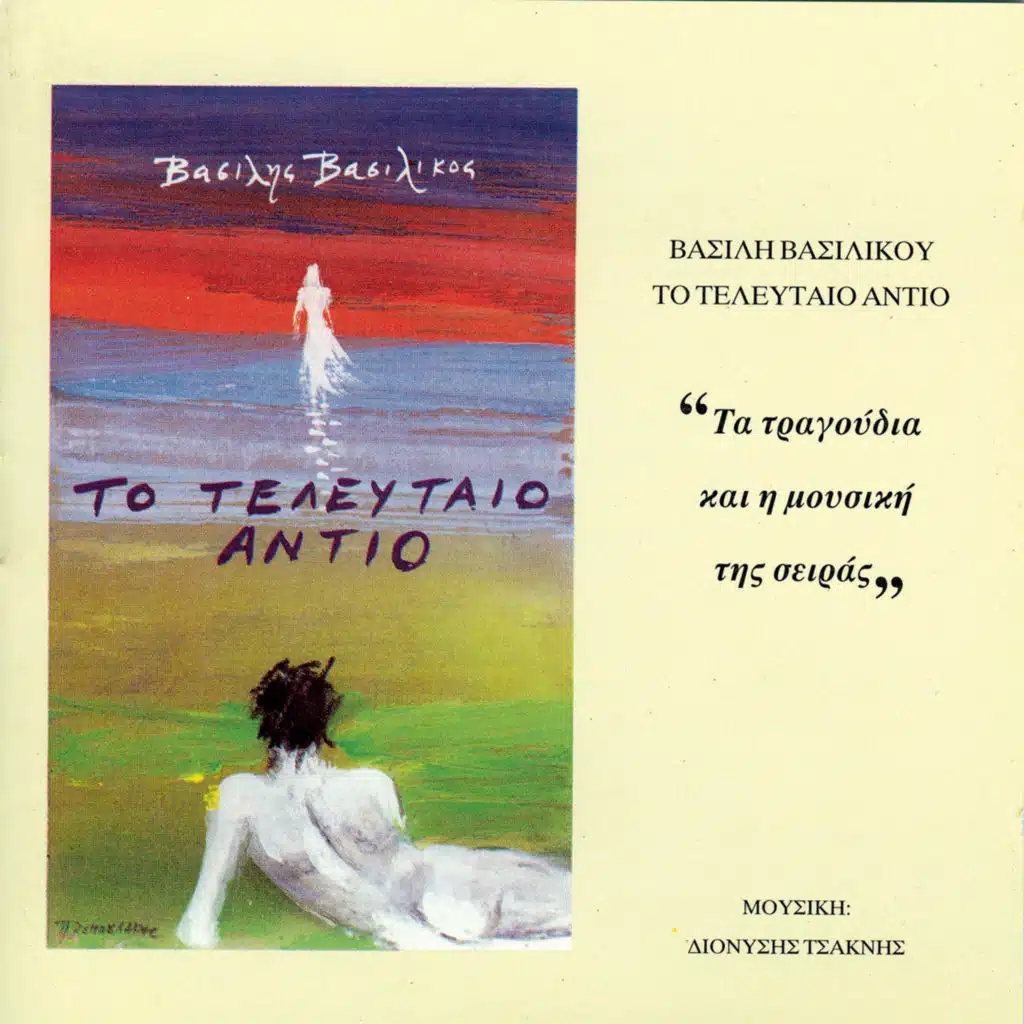 Stous Dromous (Orhistriko)