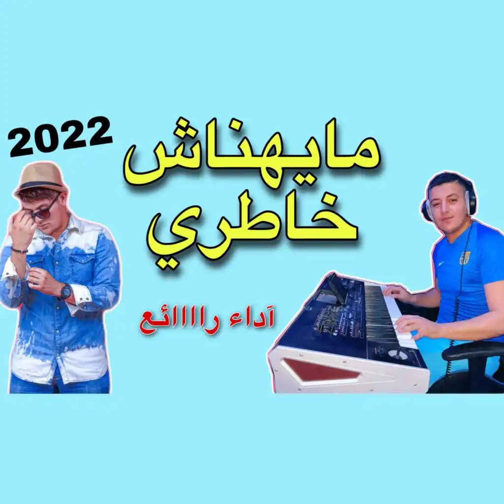 مايهناش خاطري حتى نشوفها