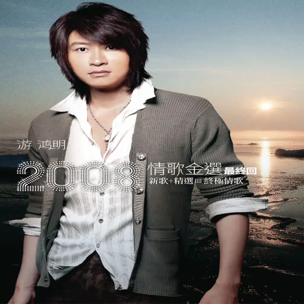 The Golden Love Songs of Chris Yu 2008