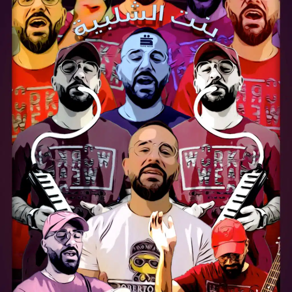 البنت الشلبية