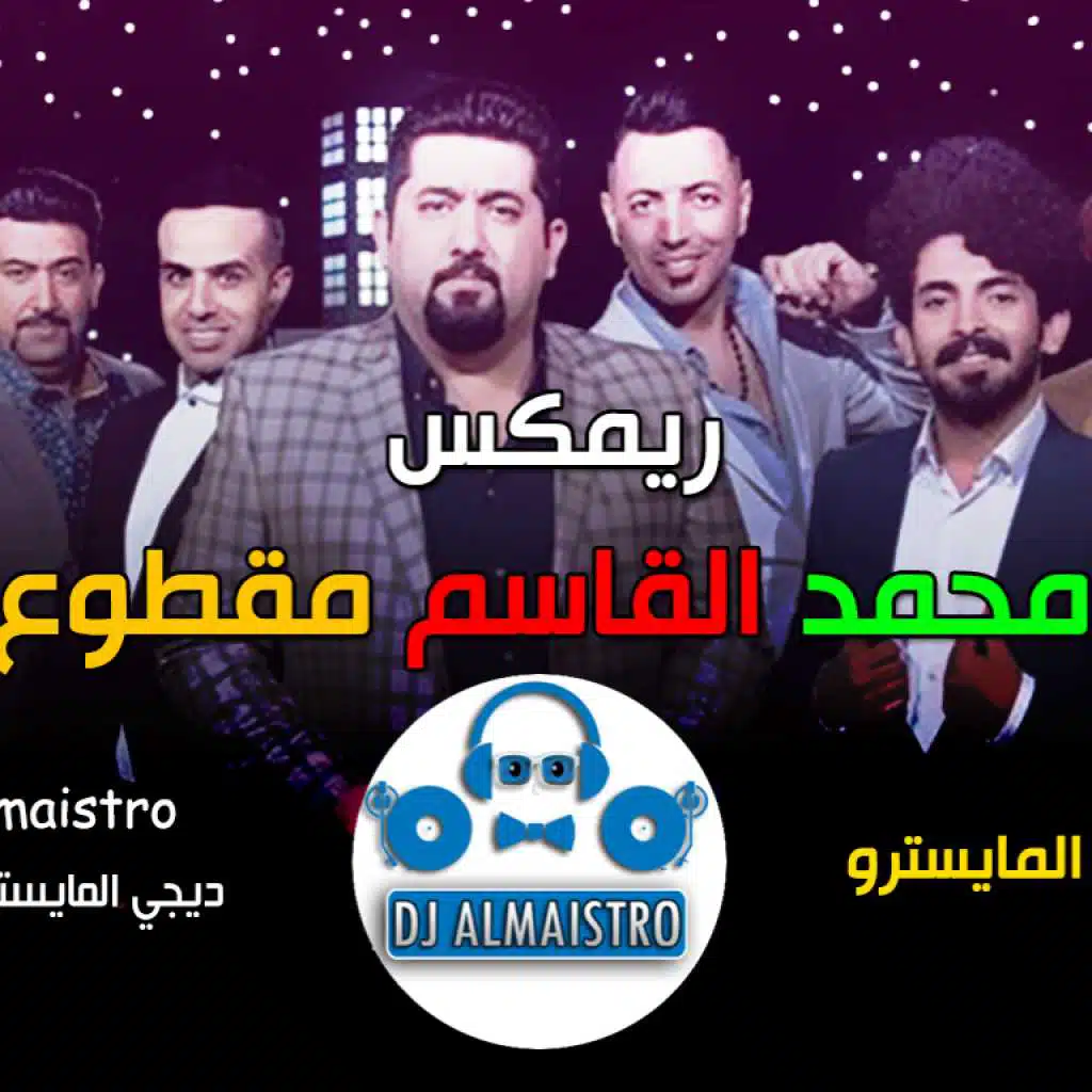 ريمكس ولاية بطيخ محمد القاسم مقطوع ردح مو طبيعي