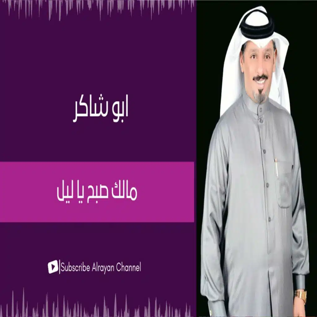 مالك صبح يليل