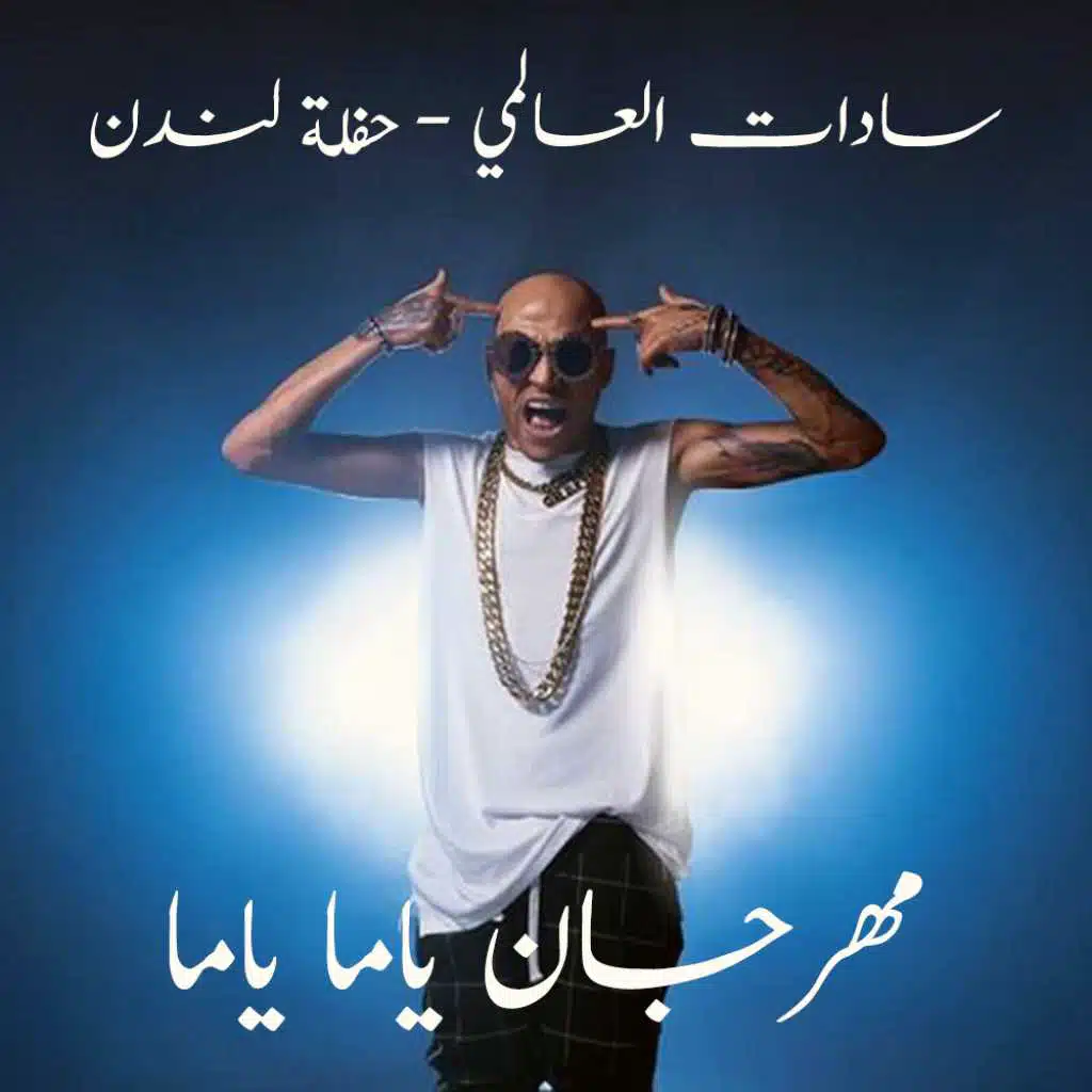 ياما ياما - سادات وفيجو - توزيع عبقرينو ( حفله لندن )