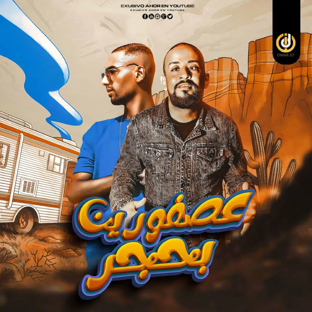 مهرجان عصفورين بحجر (feat. Shawa7a)