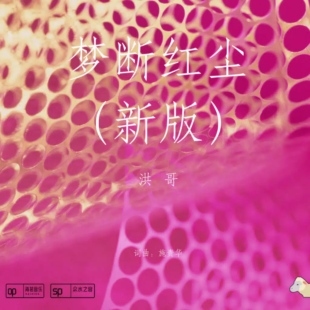 夢斷紅塵 (新版)