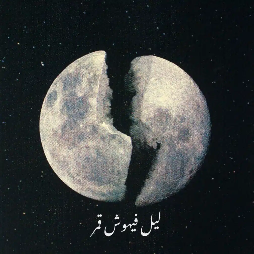 ليل فيهوش قمر