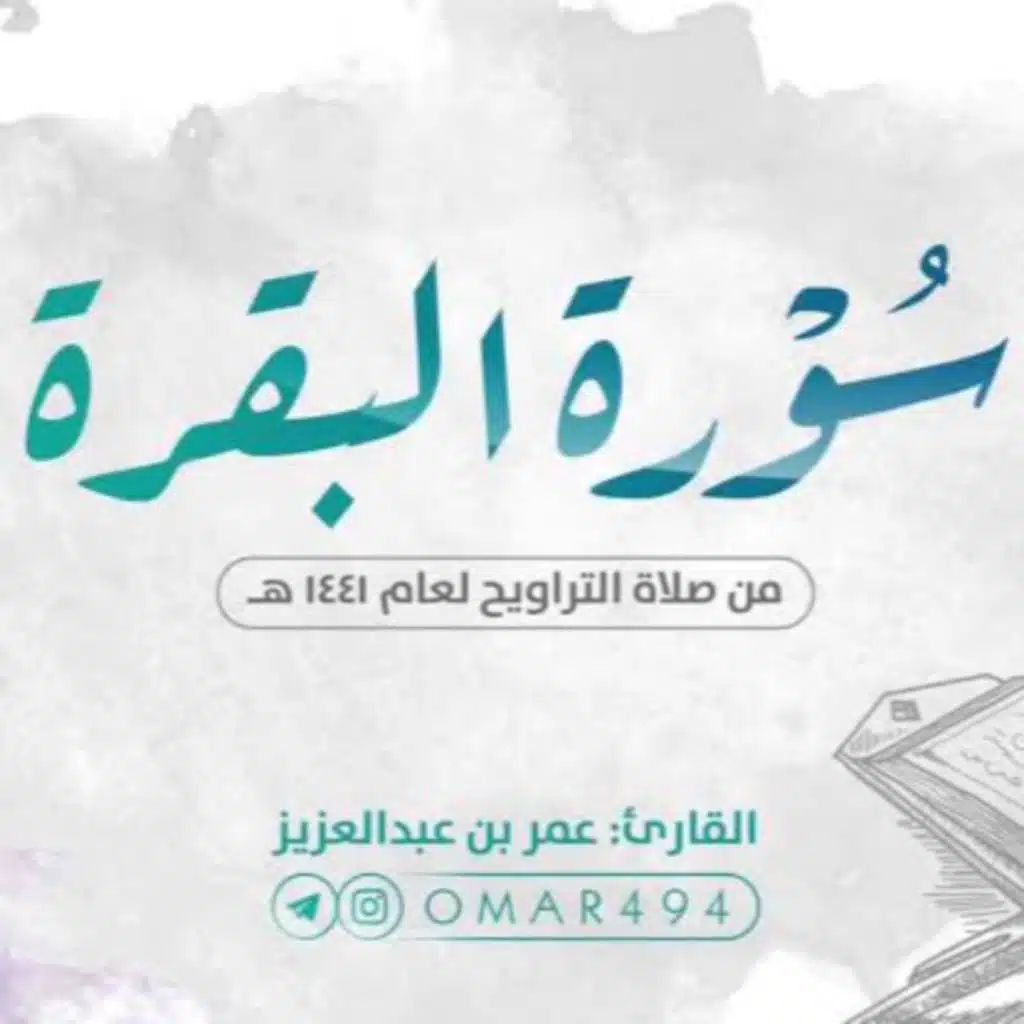 سورة البقرة كاملة | القارئ عمر بن عبدالعزيز