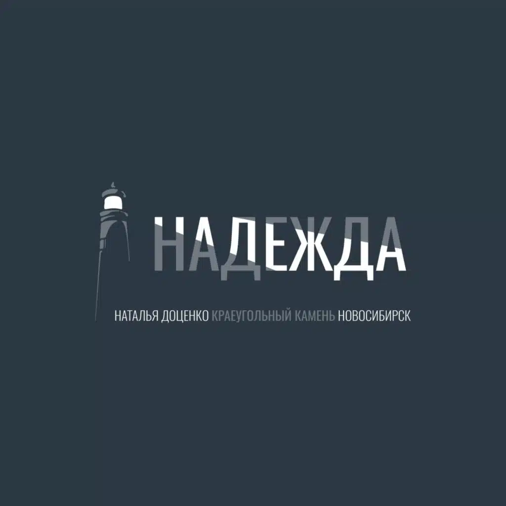 Надежда