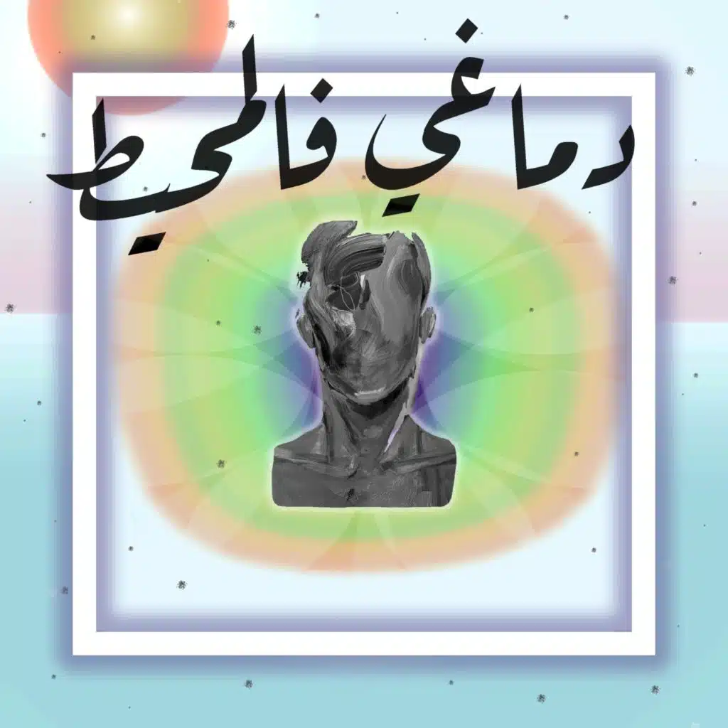 دماغي في المحيط