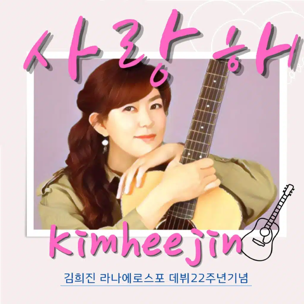 22nd anniversary of Kim Hee-jin's Debut Group,"Lana Et Rospo" (Love You)