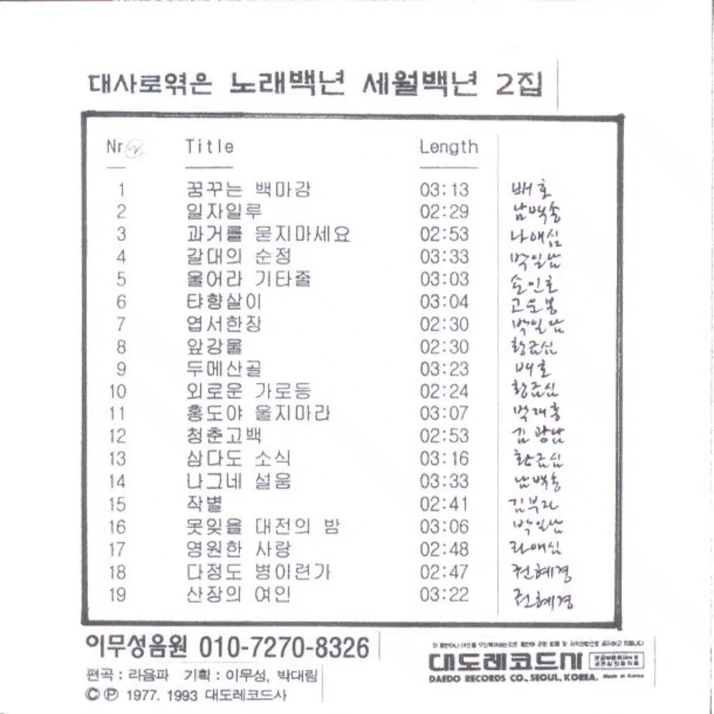 대사로 엮은 노래백년 세월백년 2집