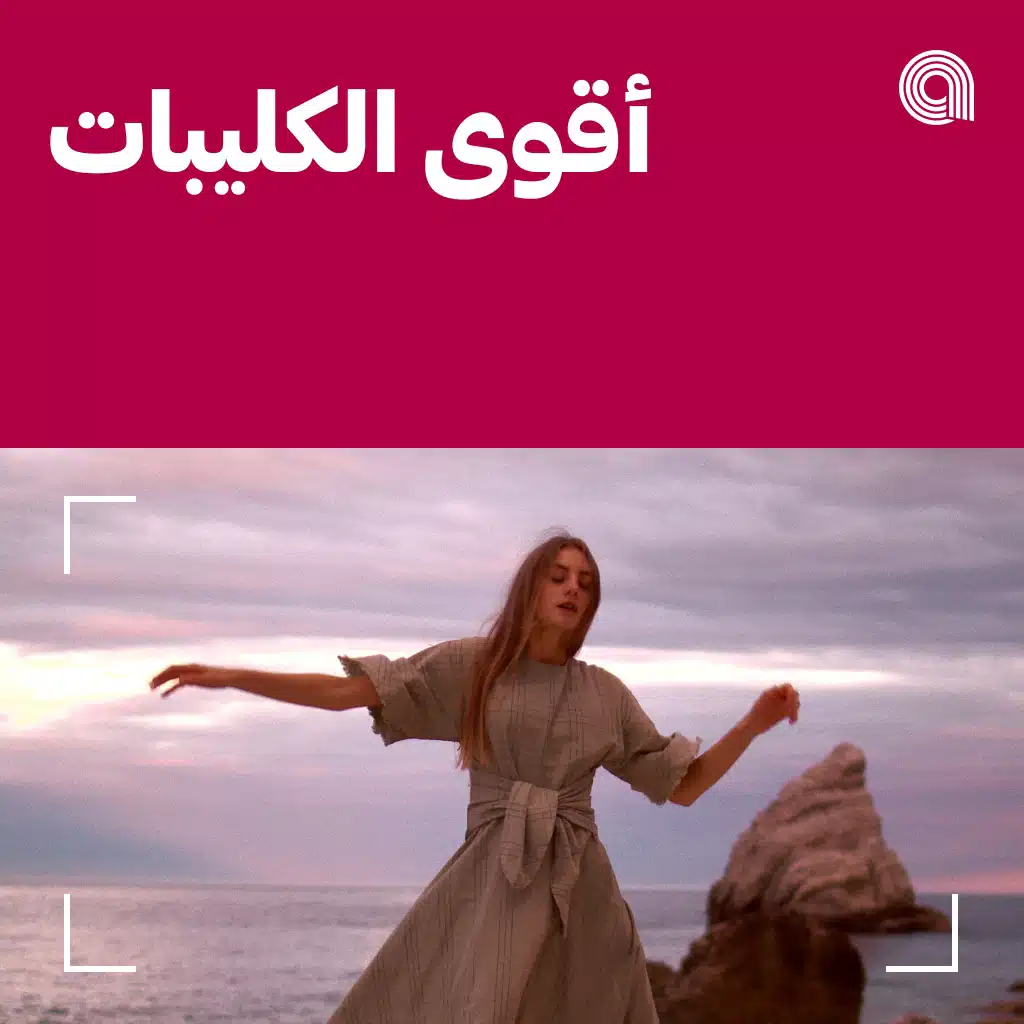 أقوى الكليبات