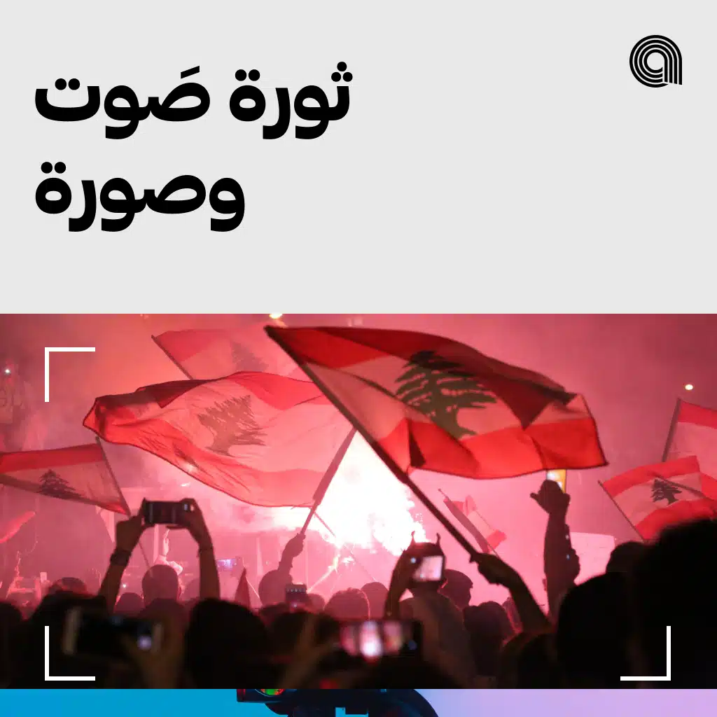 ثورة  صَوت وصورة
