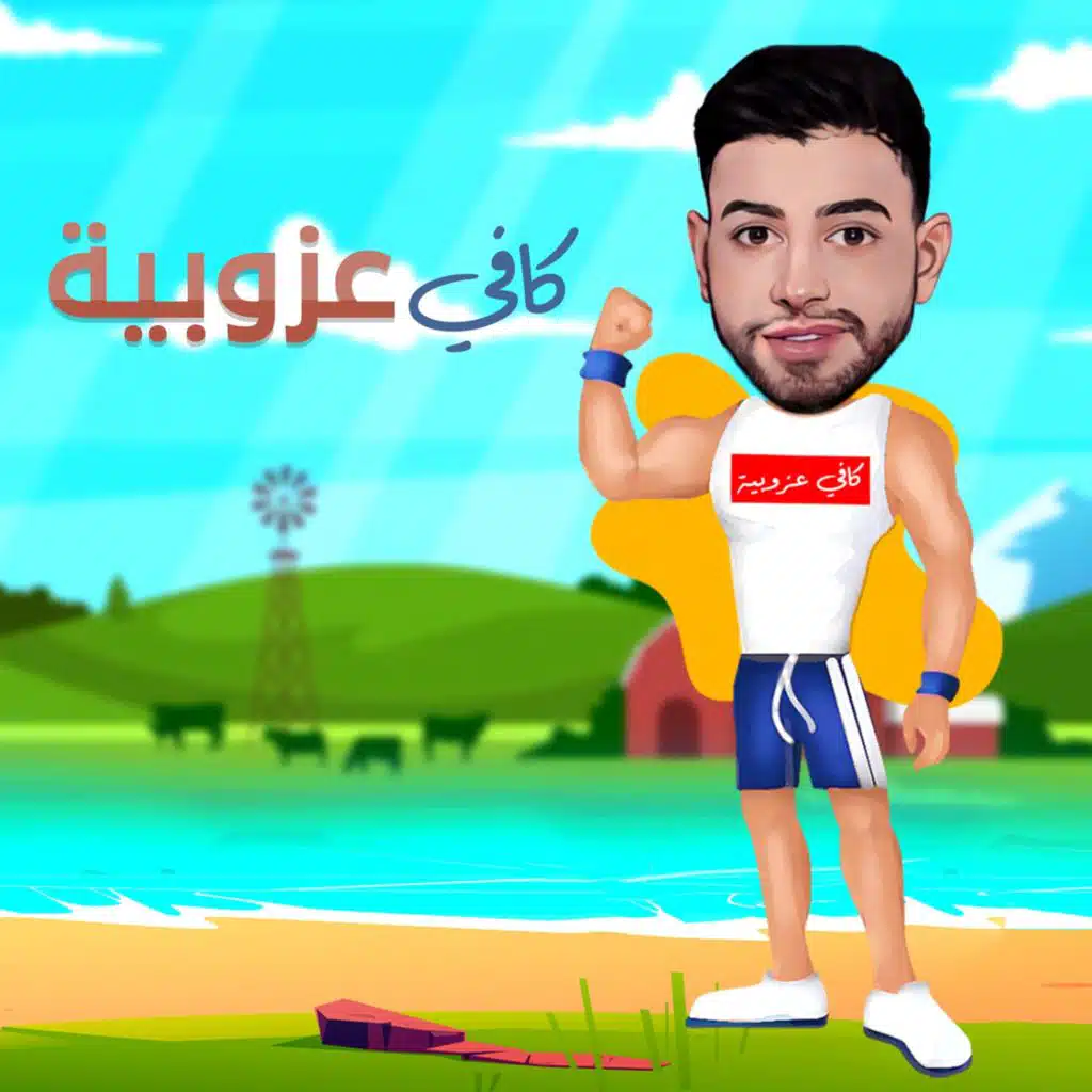 كافي عزوبية