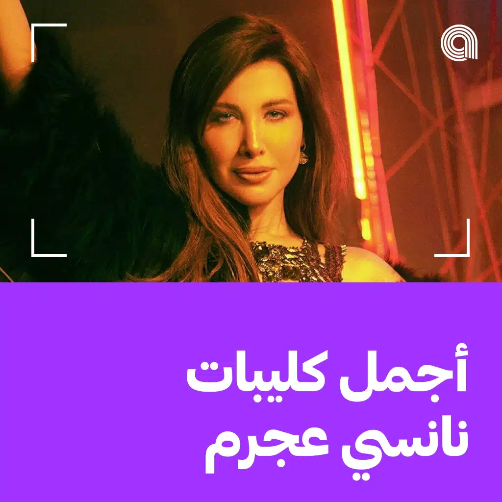 أجمل كليبات نانسي عجرم