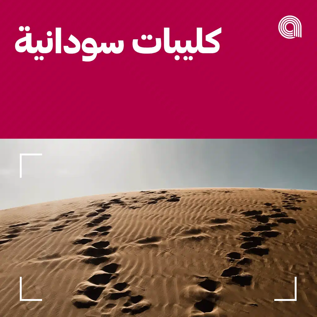 كليبات سودانية