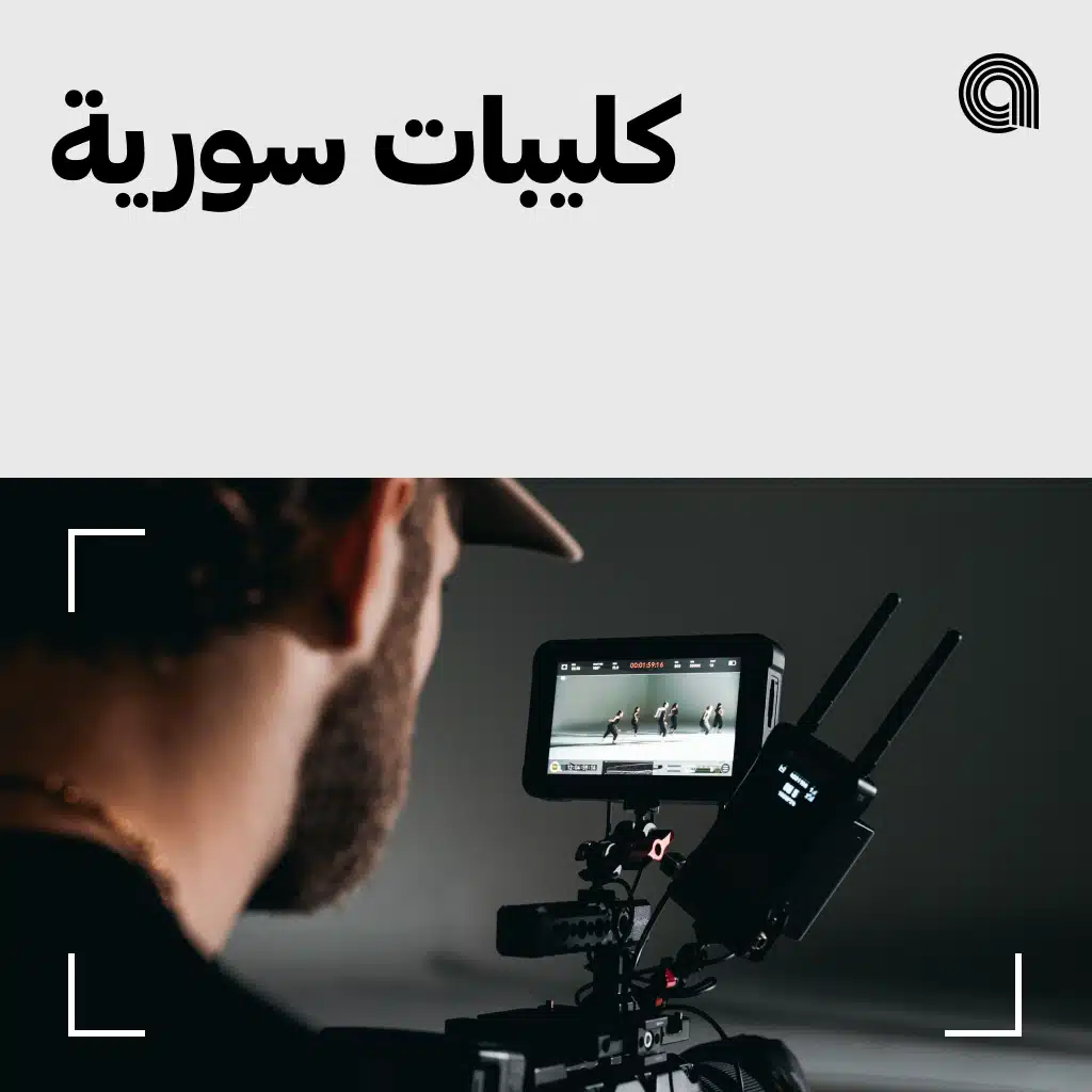 كليبات سورية