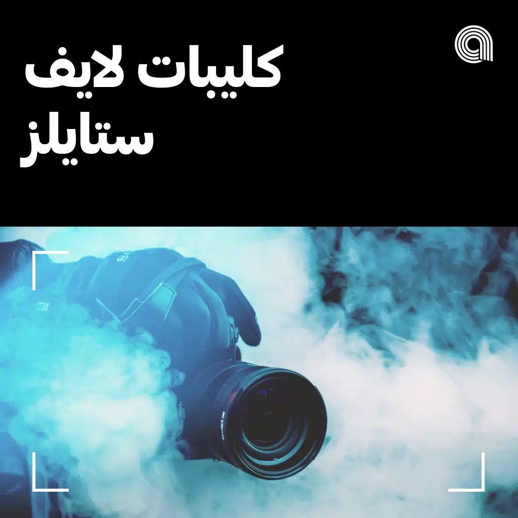 كليبات لايف ستايلز