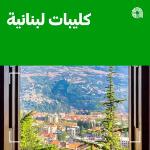 كليبات لبنانية