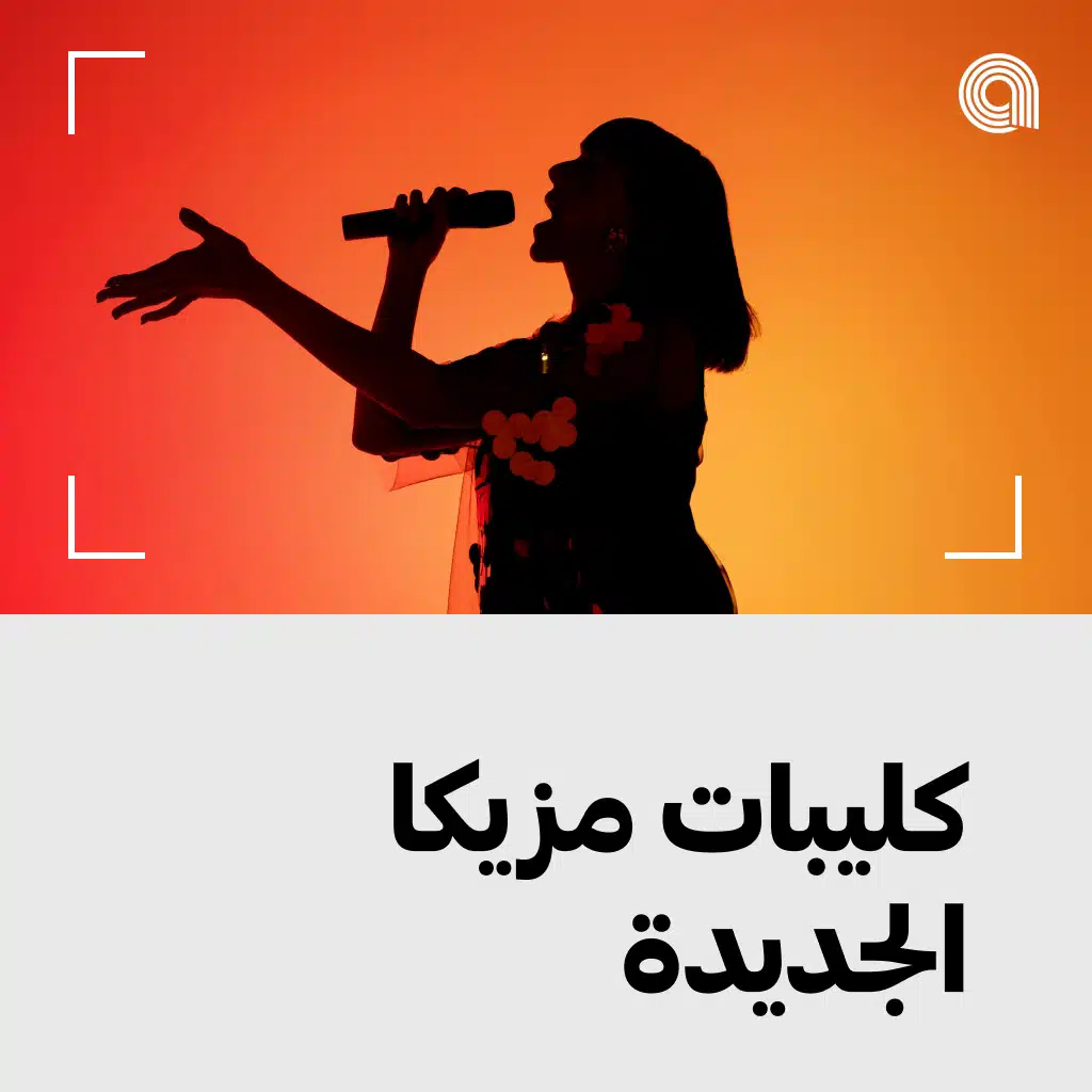 كليبات مزيكا الجديدة