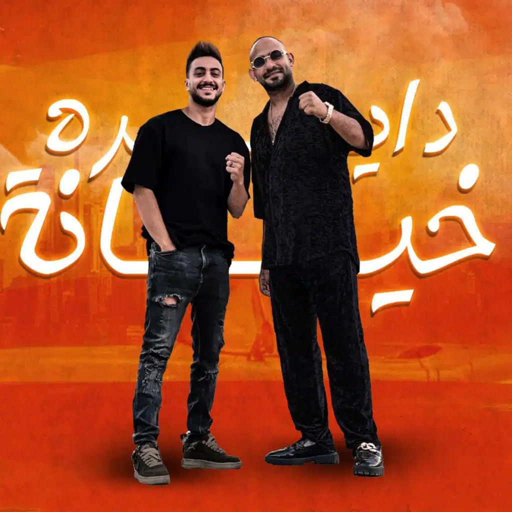 دايره خيانة (feat. Hady Elsogher)