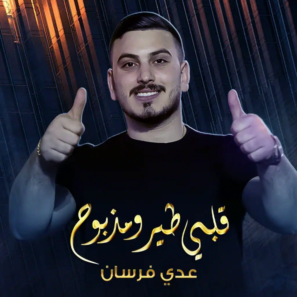 قلبى طاير مذبوح