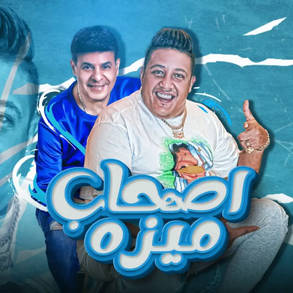 أصحاب ميزة (feat. Naser Boltya)
