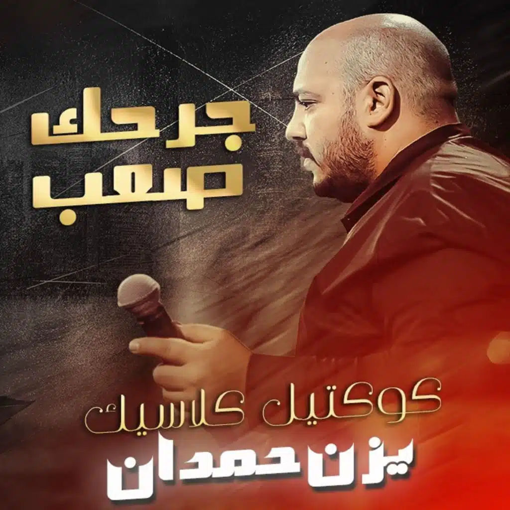 كوكتيل كلاسيك - جرحك صعب