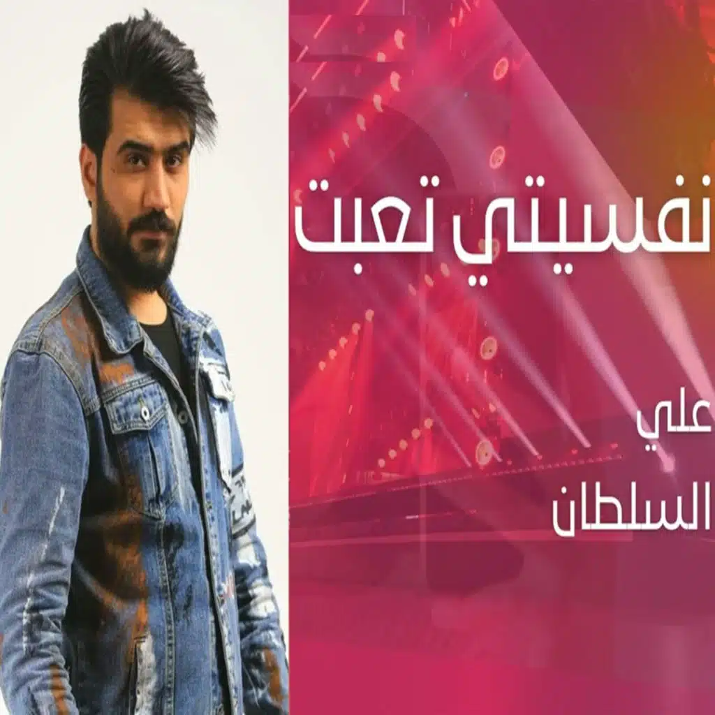 نفسيتي تعبت