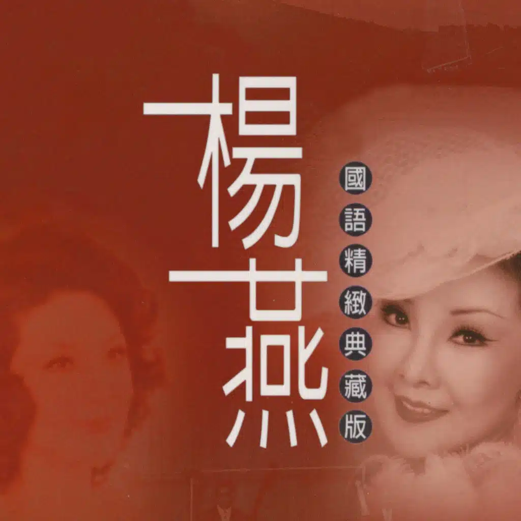 楊燕國語精緻典藏版