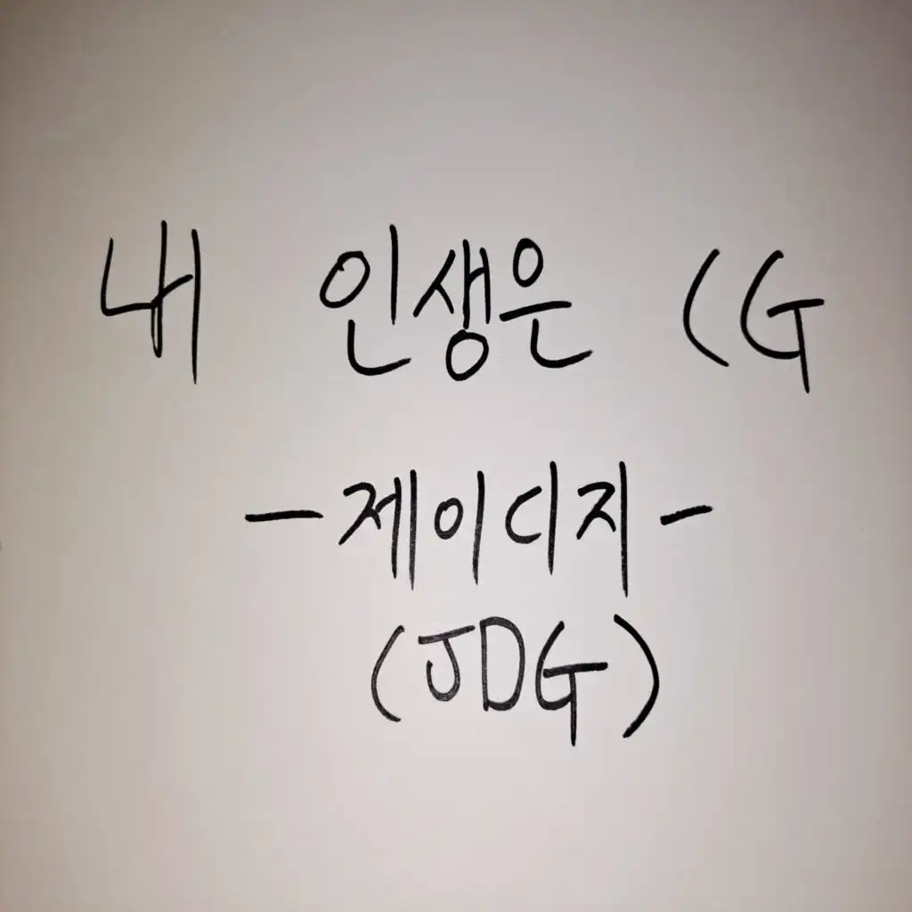 내 인생은 CG