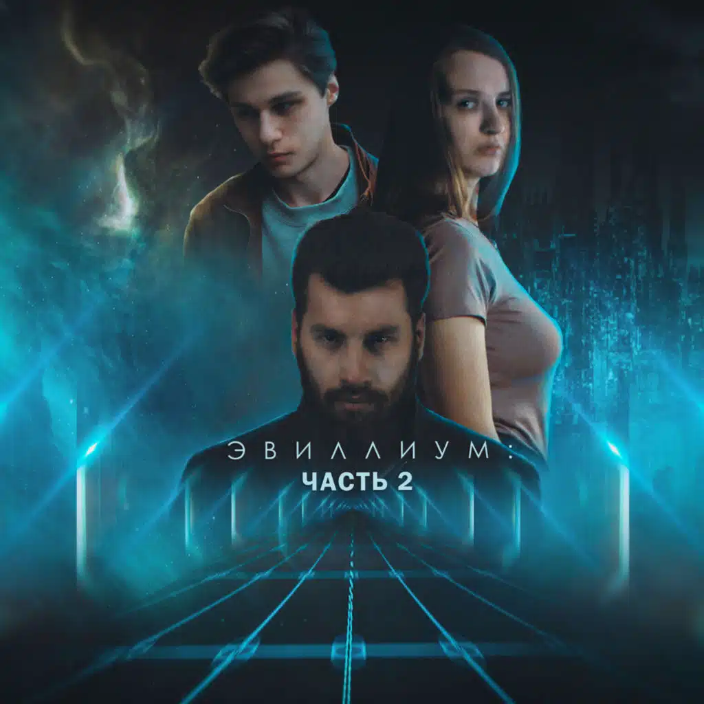 Эвиллиум: Часть 2