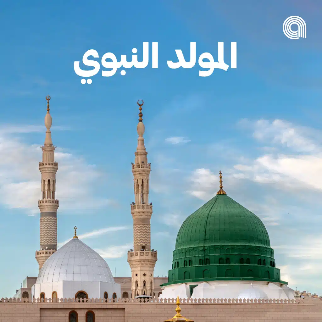 المولد النبوي