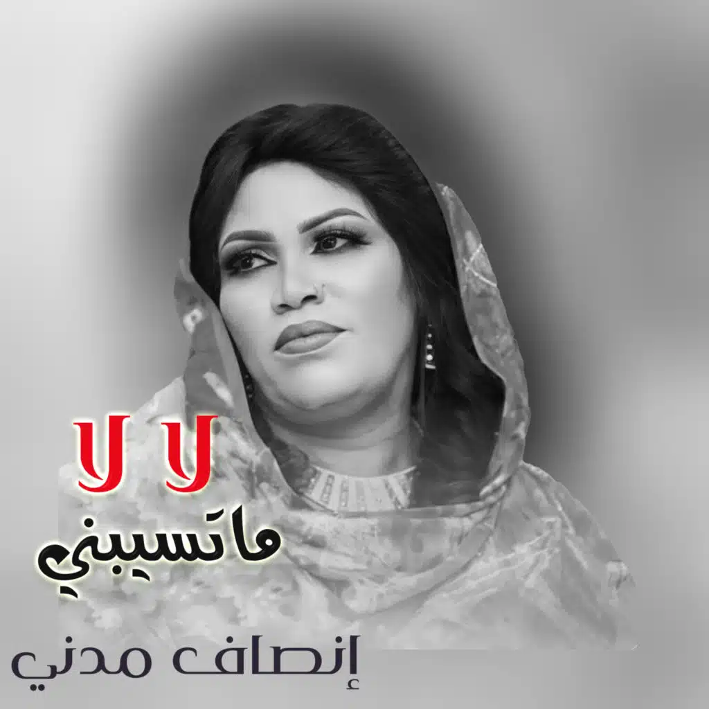 لا لا ما تسيبني