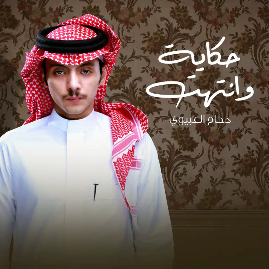 حكايه وانتهت