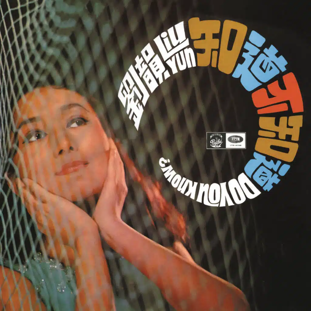 劉韻知道不知道