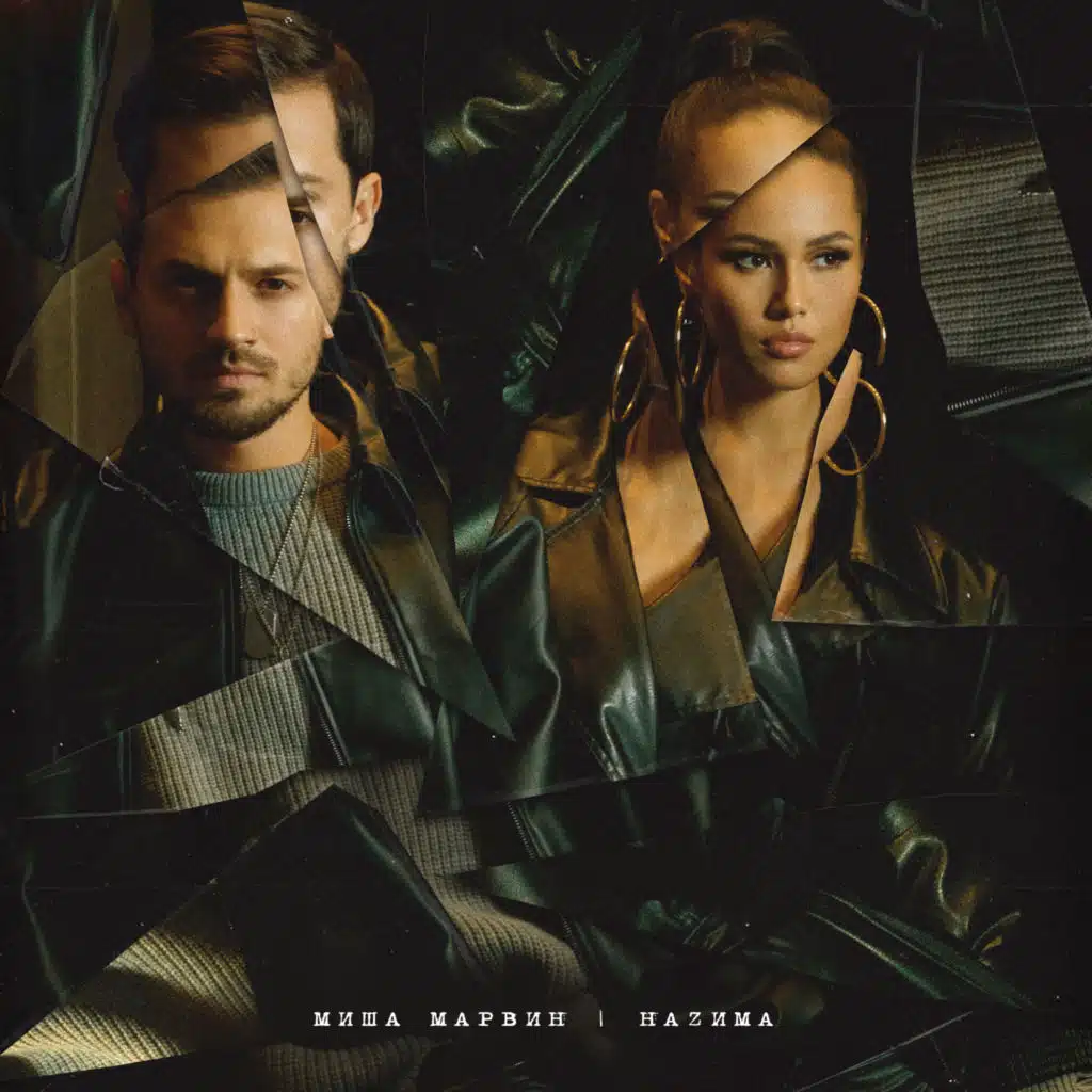 Спасибо (feat. НАZИМА)
